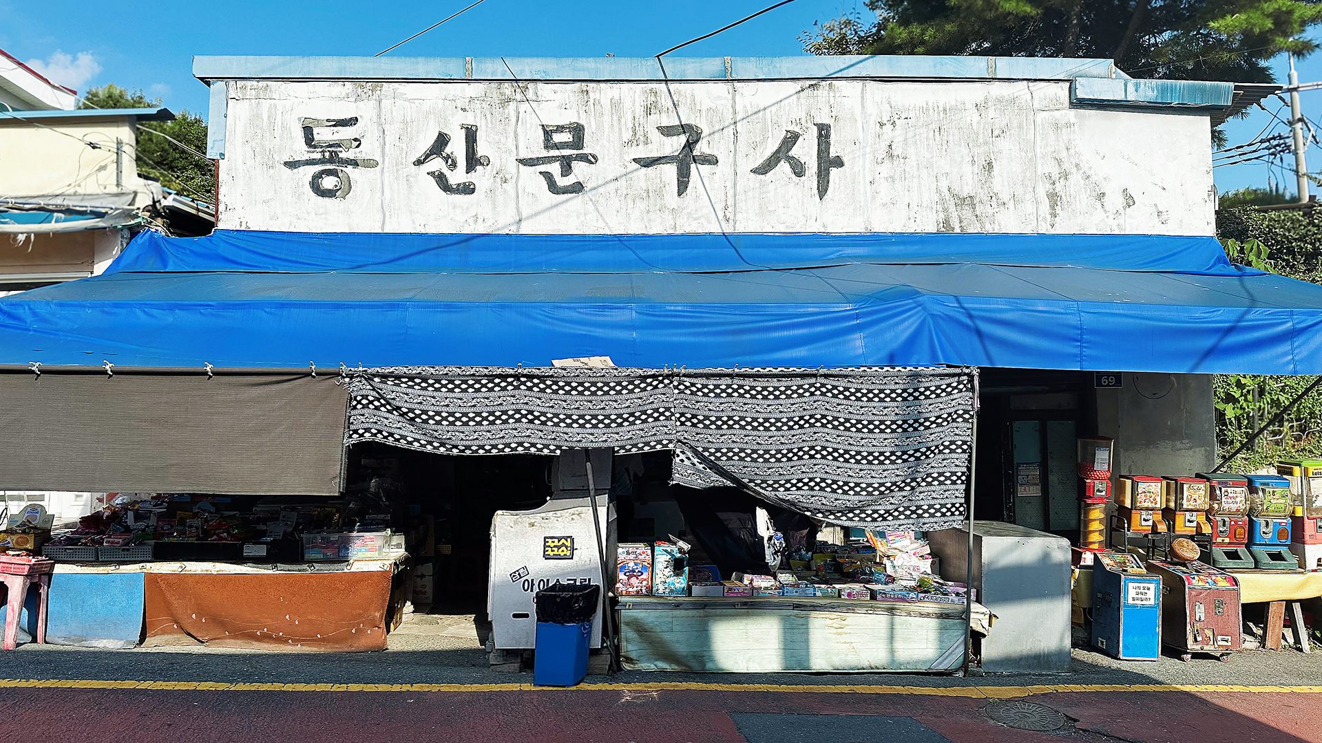 동산문구사